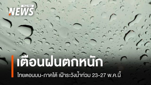 เตือนไทยตอนบน-ภาคใต้ เฝ้าระวังน้ำท่วม 23-27 พ.ค.นี้