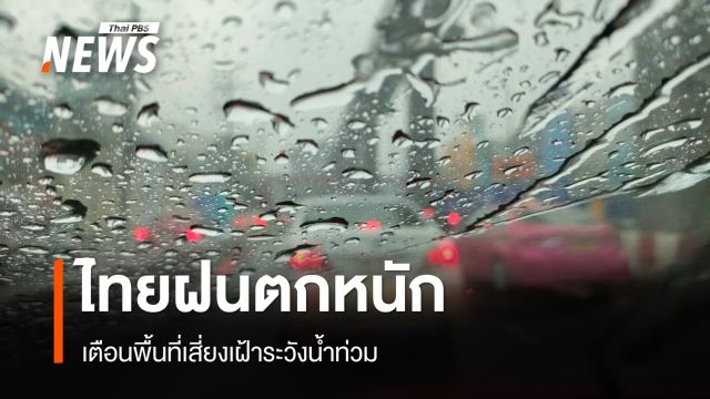 สภาพอากาศวันนี้ ไทยฝนตกหนัก เตือนพื้นที่เสี่ยงน้ำท่วม