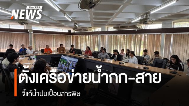 แม่น้ำกก-สาย พบสารพิษปนเปื้อน ภาคประชาชน-วิชาการ จี้เร่งฟื้นหวั่นกระทบวิถีชีวิต