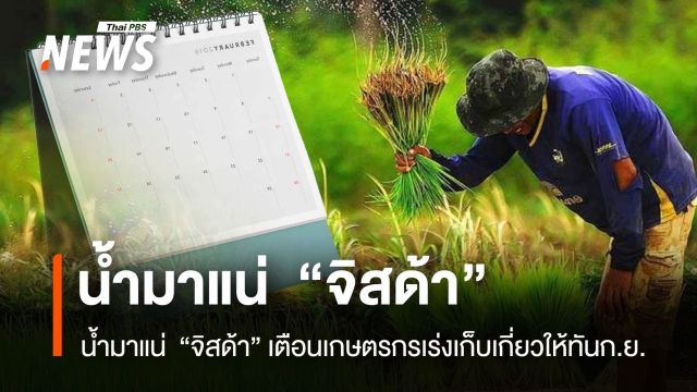 น้ำมาแน่ ! “จิสด้า” เตือนเกษตรกรเร่งเก็บเกี่ยวให้ทันก.ย.