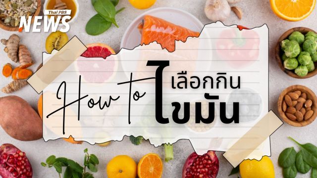 "ไขมัน" ถ้าเลือกกิน ยังไงก็ไม่อ้วนแถมได้สุขภาพดีอีกด้วย