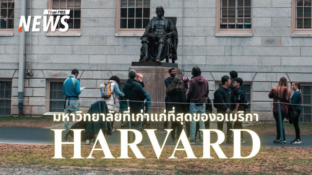 "ฮาร์วาร์ด" 388 ปีแห่งความยิ่งใหญ่ สถาบันเก่าแก่ที่สุดของอเมริกา