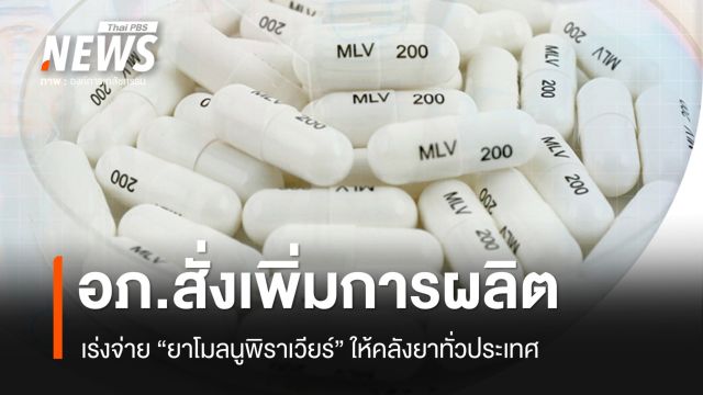 อภ.สั่งเพิ่มการผลิต-เร่งกระจาย "ยาโมลนูพิราเวียร์" รับมือโควิด