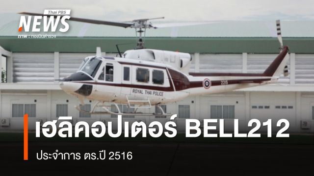 เปิดข้อมูล "เฮลิคอปเตอร์ BELL212" ประจำการ ตร.ปี 2516