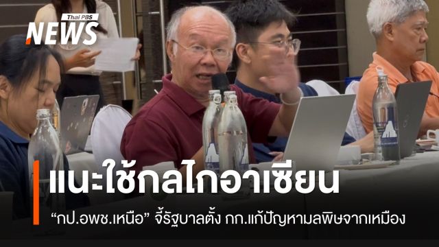แนะใช้กลไกอาเซียน แก้ปัญหามลพิษเหมืองแร่ข้ามแดน