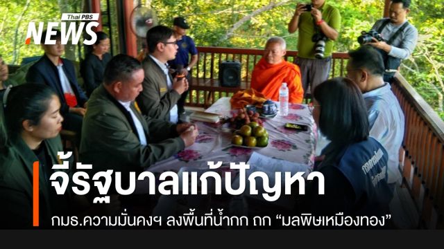 กมธ.ความมั่นคงฯ ลงพื้นที่แม่น้ำกก ดู "มลพิษเหมืองทอง" จี้รัฐบาลเร่งแก้ปัญหา