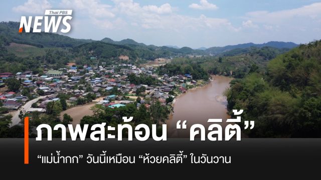 "แม่น้ำกก" วันนี้เหมือน "คลิตี้" ในวันวาน