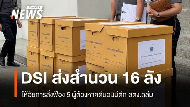 DSI ส่งสำนวน 16 ลังให้อัยการสั่งฟ้อง 5 ผู้ต้องหาคดีนอมินีตึก สตง.