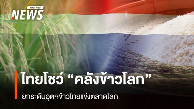  ไทยโชว์ “คลังข้าวโลก” ยกระดับอุตฯข้าวไทยแข่งตลาดโลก