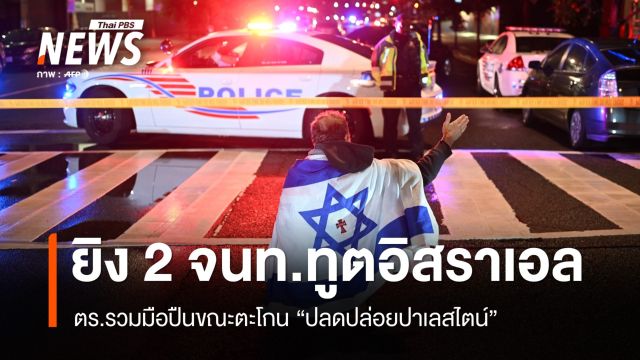 ผู้นำ 2 ชาติร่วมประณาม สังหารโหด 2 จนท.ทูตอิสราเอลใน ดี.ซี. 