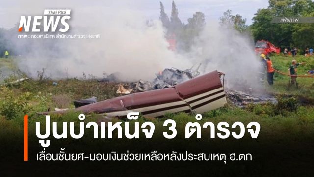 ปูนบำเหน็จ 3 ตำรวจประสบเหตุ ฮ.ตก เลื่อนชั้นยศ-มอบเงินช่วยเหลือ