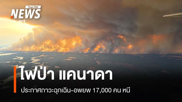 แคนาดาประกาศภาวะฉุกเฉิน-อพยพ 17,000 คนหนีไฟป่า