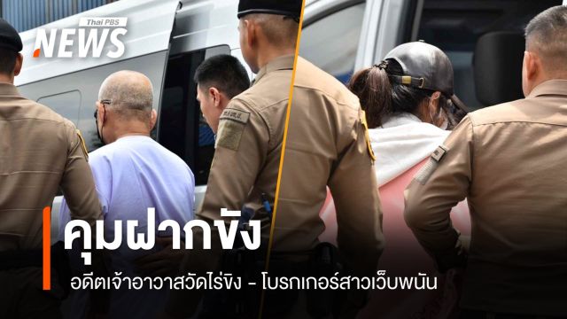 คุมฝากขัง "อดีตเจ้าอาวาสวัดไร่ขิง" - โบรกเกอร์สาวเว็บพนัน