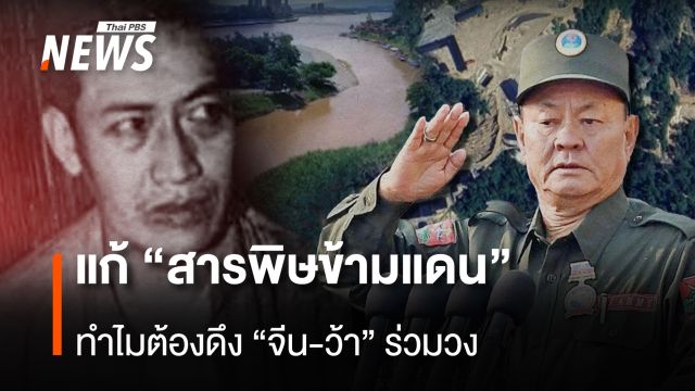เหตุใดควรมี “จีน-ว้า” ร่วมวงแก้ปม “สารพิษข้ามแดน”
