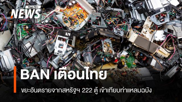 BAN เตือนไทย! ขยะอันตรายจากสหรัฐฯ 222 ตู้ เทียบท่าแหลมฉบัง