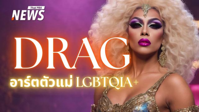"DRAG" ผู้สร้างศิลปะผ่านโชว์แห่งความภาคภูมิใจของ LGBTQIA+