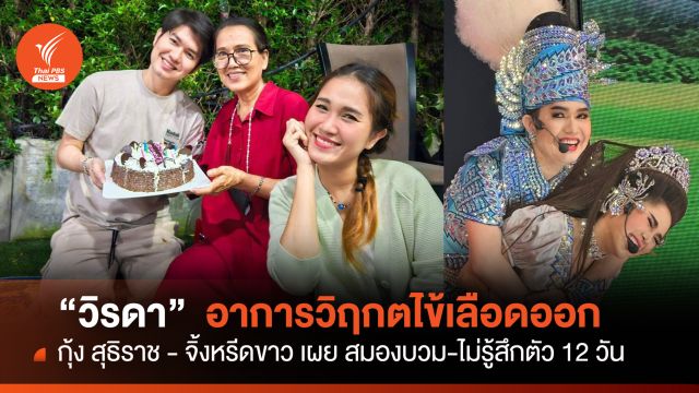 "กุ้ง สุธิราช" แถลงน้ำตาคลอ "วิรดา" อาการวิกฤตป่วยไข้เลือดออก 
