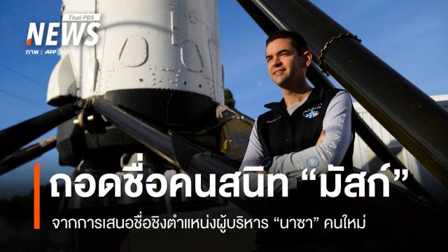 "ทรัมป์" ถอนชื่อ "จาเร็ด ไอแซกแมน" คนสนิท "มัสก์" จากการชิงผู้บริหารนาซา