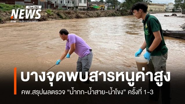 คพ.สรุปผลตรวจ "น้ำกก-น้ำสาย-น้ำโขง" บางจุดพบสารหนูมีค่าสูง