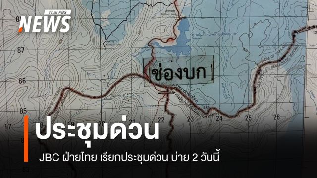 JBC ฝ่ายไทย เรียกประชุมด่วนวันนี้ ถกปัญหาไทย-กัมพูชา