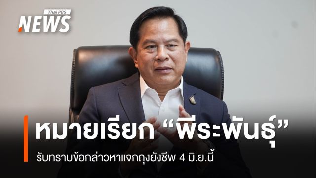 ออกหมายเรียก "พีระพันธุ์" รับทราบข้อกล่าวหาแจกถุงยังชีพ