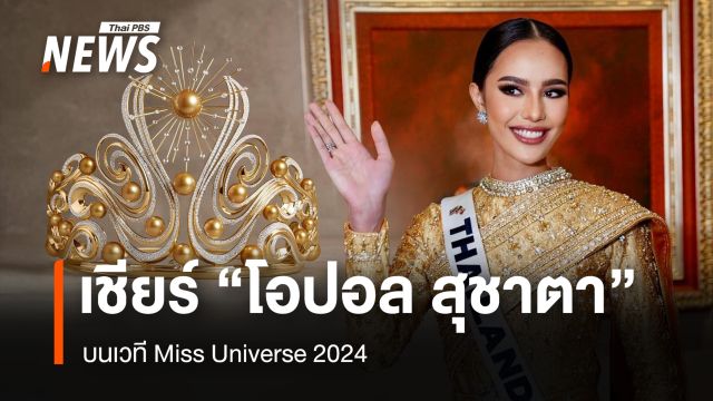 เชียร์ "โอปอล สุชาตา" บนเวที Miss Universe 2024 รอบพรีลิมฯ-ชุดประจำชาติ