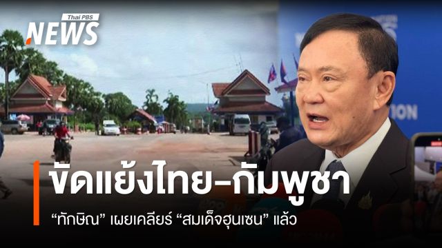 "ทักษิณ" เผยคุย "สมเด็จฮุนเซน" จบแล้วปมขัดแย้งไทย-กัมพูชา