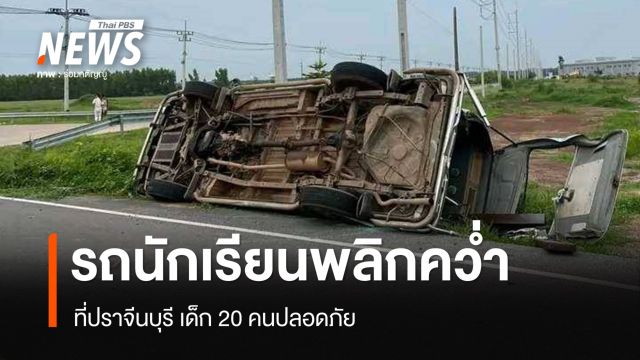รถรับส่งนักเรียนปราจีนบุรี เสียหลักพลิกคว่ำ เด็ก 20 คนปลอดภัย 