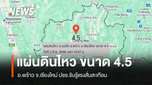 แผ่นดินไหว ขนาด 4.5 อ.พร้าว จ.เชียงใหม่ ปชช.รับรู้แรงสั่นสะเทือน