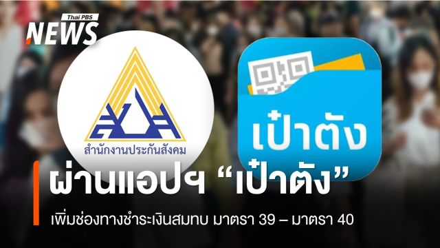 ประกันสังคมเพิ่มช่องทางจ่ายเงินสบทบ ม.39-ม.40 ผ่านแอปฯเป๋าตัง