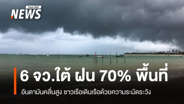 สภาพอากาศวันนี้ อันดามันคลื่นสูง 6 จว.ใต้ ฝนฟ้าคะนอง 70% พื้นที่