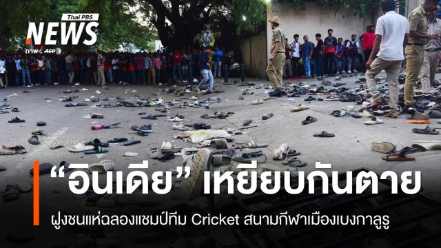 ฝูงชนอินเดียแห่ฉลองแชมป์ทีม Cricket เหยียบกันตาย 11 คน