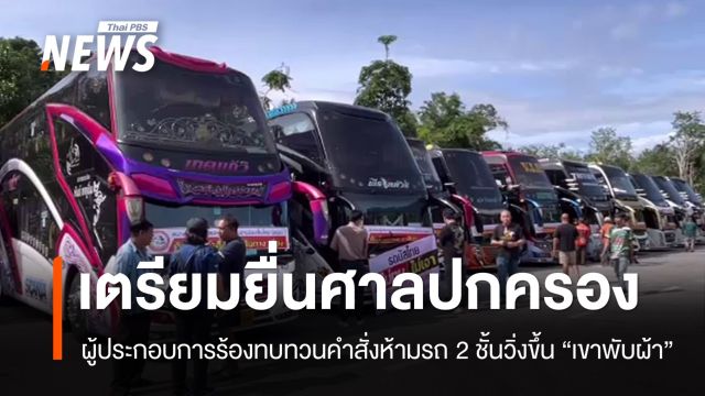 ผู้ประกอบการร้องทบทวนคำสั่งห้ามรถ 2 ชั้นวิ่งขึ้น "เขาพับผ้า"