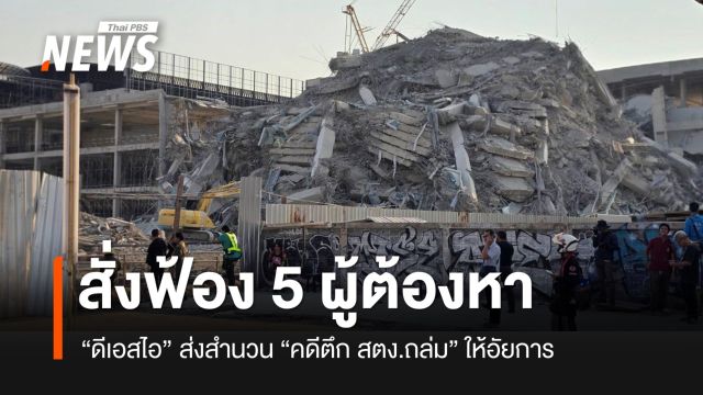 อัยการมีความเห็นสั่งฟ้อง 5 ผู้ต้องหา คดีนอมินีตึก สตง.ถล่ม