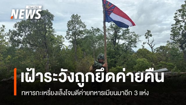 ฝ่ายต่อต้านเล็งโจมตีอีก 3 ค่ายทหารเมียนมา เฝ้าระวังถูกยึดค่ายคืน