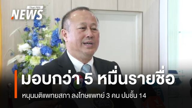 นพ.ตุลย์ มอบกว่า 50,000 รายชื่อ หนุนมติแพทยสภา ปมชั้น 14 