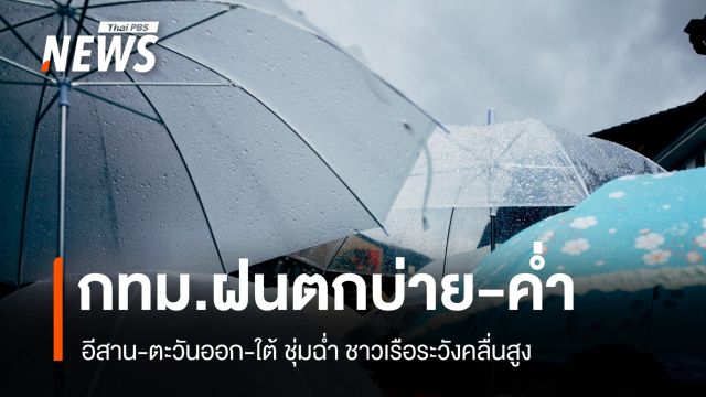 สภาพอากาศวันนี้ อีสาน-ตะวันออก-ใต้ ฝนหนัก ชาวเรือระวังคลื่นสูง