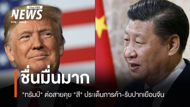 ชื่นมื่น! "ทรัมป์" ต่อสายคุย "สี" ประเด็นการค้า-รับปากเยือนจีน