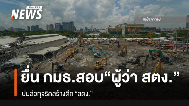 ร้อง "กมธ.สอบมาตรฐานก่อสร้างฯ" สอบ "ผู้ว่า สตง." ส่อทุจริตสร้างตึก​ สตง.