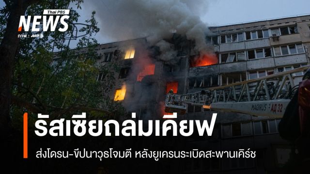 แก้แค้น ? รัสเซียถล่มยูเครนหนัก หลังสะพานเคิร์ชถูกโจมตี