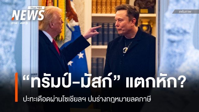 "ทรัมป์-มัสก์" แลกหมัดผ่านโซเชียล ปะทะปมร่างกฎหมายลดภาษี