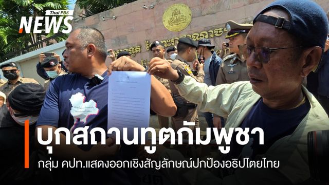 กลุ่ม คปท.แสดงออกเชิงสัญลักษณ์หน้าสถานทูตฯ กัมพูชา