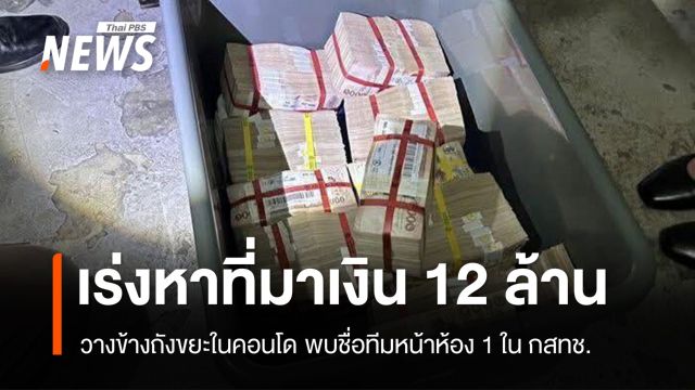 ปริศนาเงิน 12 ล้านวางข้างถังขยะ พบชื่อทีมหน้าห้อง 1 ใน กสทช. 