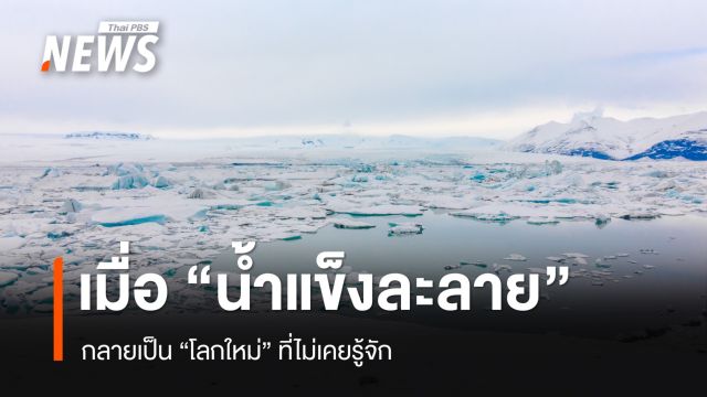 เมื่อ "น้ำแข็งละลาย" กลายเป็น "โลกใหม่" ที่ไม่เคยรู้จัก