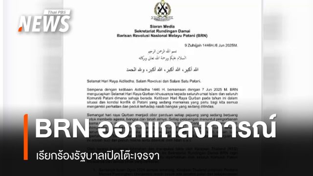 บี.อาร์.เอ็น.ออกแถลงการณ์เรียกร้องรัฐบาลเปิดโต๊ะเจรจา