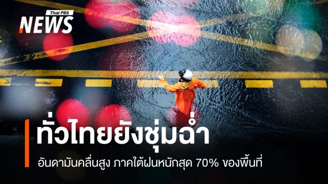 สภาพอากาศวันนี้ อันดามันคลื่นสูง ใต้รับมือฝนตก 70% พื้นที่