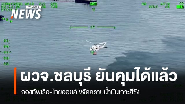 กองทัพเรือ-ไทยออยล์ขจัดคราบน้ำมันเกาะสีชัง ผู้ว่าฯ ยันคุมได้หมด