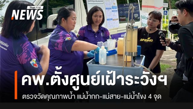 คพ.เปิดศูนย์เฝ้าระวังแม่น้ำกก-แม่สาย-แม่โขง 4 จุด