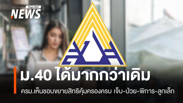 คุ้มครองครบ! ครม.เห็นชอบขยายสิทธิ ม.40 เจ็บ-ป่วย-พิการ-ลูกเล็ก