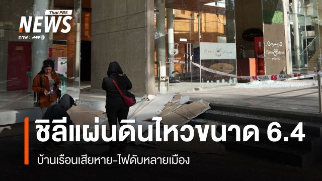 แผ่นดินไหวขนาด 6.4 ทางตอนเหนือของชิลี 